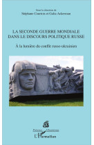 SECONDE GUERRE MONDIALE DANS LE DISCOURS POLITIQUE RUSSE A LA LUMIERE DU CONFLIT RUSSO UKRAINIEN - COURTOIS S/ACKERMAN - L'Harmattan